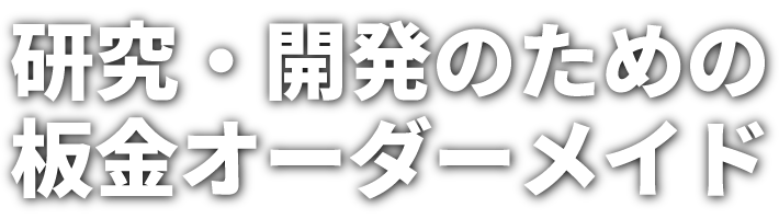 板金オーダーメイドで、ニッポンの研究・開発をサポートします。